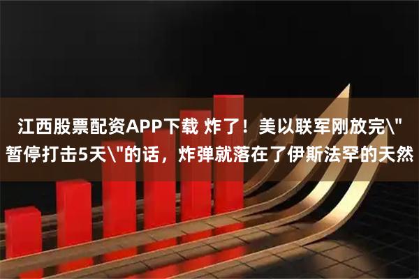 江西股票配资APP下载 炸了！美以联军刚放完